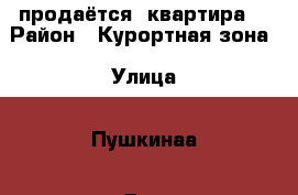 продаётся  квартира. › Район ­ Курортная зона › Улица ­ Пушкинаа › Дом ­ 14 › Общая площадь ­ 45 › Цена ­ 2 550 000 - Ставропольский край, Ессентуки г. Недвижимость » Квартиры продажа   . Ставропольский край